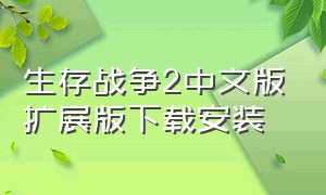 生存战争2中文版扩展版下载安装