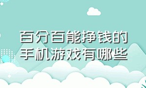 百分百能挣钱的手机游戏有哪些