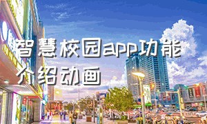 智慧校园app功能介绍动画