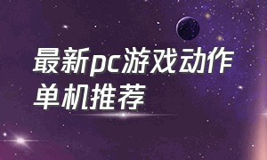 最新pc游戏动作单机推荐