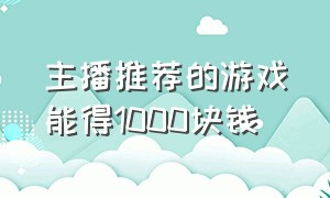 主播推荐的游戏能得1000块钱