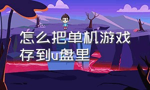 怎么把单机游戏存到u盘里