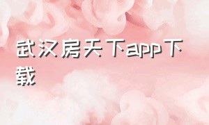 武汉房天下app下载