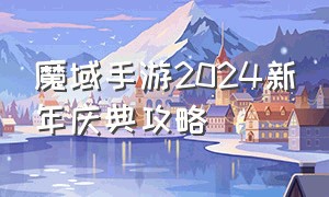 魔域手游2024新年庆典攻略