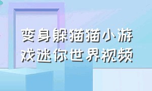 变身躲猫猫小游戏迷你世界视频