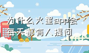 为什么火星app会每天都有人提问