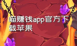 喵赚钱app官方下载苹果
