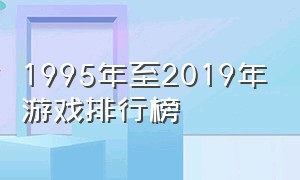 1995年至2019年游戏排行榜