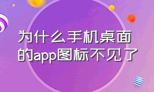 为什么手机桌面的app图标不见了