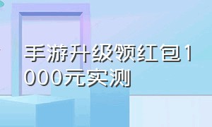 手游升级领红包1000元实测