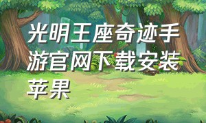 光明王座奇迹手游官网下载安装苹果