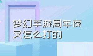 梦幻手游周年夜叉怎么打的