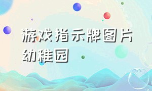 游戏指示牌图片幼稚园