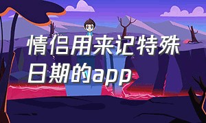 情侣用来记特殊日期的app