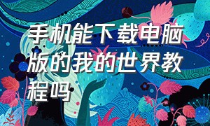 手机能下载电脑版的我的世界教程吗