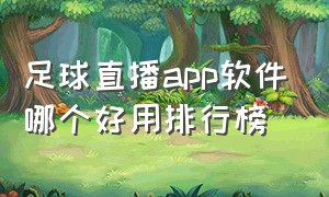 足球直播app软件哪个好用排行榜