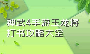 神武4手游玉龙将打书攻略大全