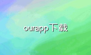 ourapp下载
