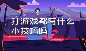 打游戏都有什么小技巧吗