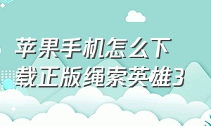 苹果手机怎么下载正版绳索英雄3