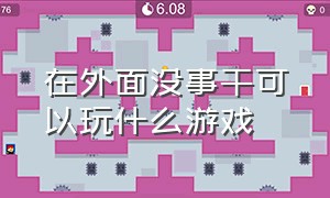 在外面没事干可以玩什么游戏