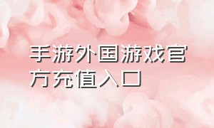 手游外国游戏官方充值入口