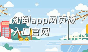 知到app网页版入口官网