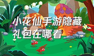 小花仙手游隐藏礼包在哪看