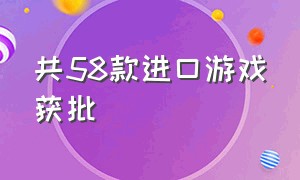 共58款进口游戏获批