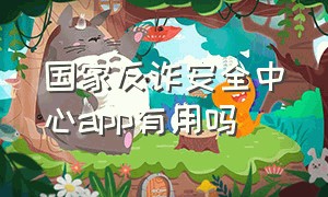 国家反诈安全中心app有用吗