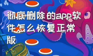 彻底删除的app软件怎么恢复正常版