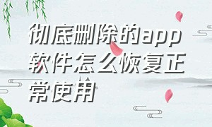 彻底删除的app软件怎么恢复正常使用