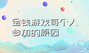 金钱游戏每个人参加的原因