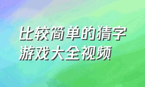 比较简单的猜字游戏大全视频