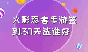 火影忍者手游签到30天选谁好