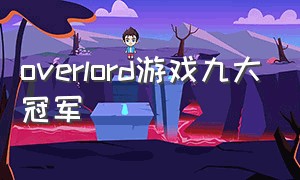 overlord游戏九大冠军