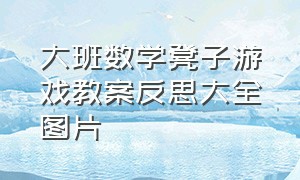 大班数学凳子游戏教案反思大全图片