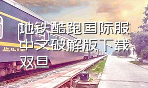 地铁酷跑国际服中文破解版下载双旦