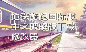 地铁酷跑国际服中文破解版下载修改器