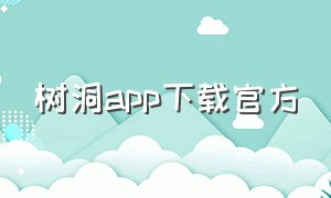 树洞app下载官方