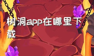 树洞app在哪里下载