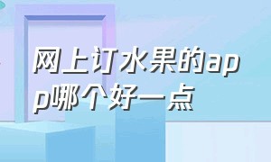 网上订水果的app哪个好一点