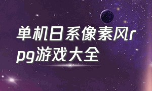 单机日系像素风rpg游戏大全