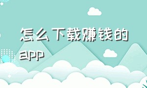 怎么下载赚钱的app