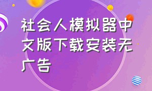 社会人模拟器中文版下载安装无广告