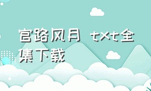 官路风月 txt全集下载