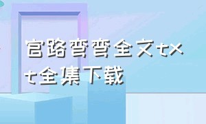 官路弯弯全文txt全集下载