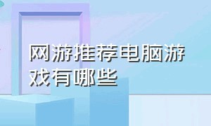 网游推荐电脑游戏有哪些