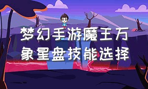 梦幻手游魔王万象星盘技能选择