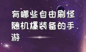 有哪些自由刷怪随机爆装备的手游